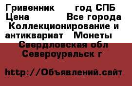 Гривенник 1783 год.СПБ › Цена ­ 4 000 - Все города Коллекционирование и антиквариат » Монеты   . Свердловская обл.,Североуральск г.